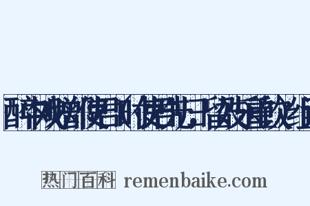 醉中戏赠郑使君（时使君先归，留妓乐重饮）组词是什么意思的图片